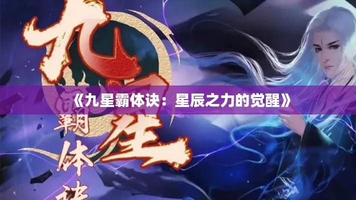 《九星霸体诀:星辰之力的觉醒》