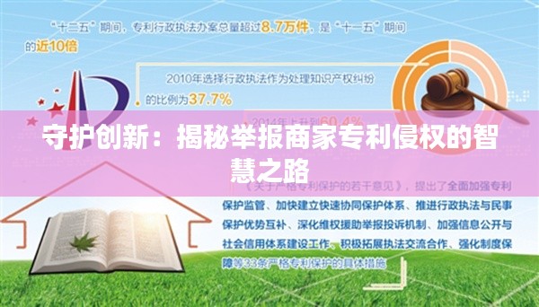 守护创新:揭秘举报商家专利侵权的智慧之路
