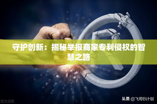 守护创新:揭秘举报商家专利侵权的智慧之路