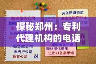 探秘郑州:专利代理机构的电话簿奇遇