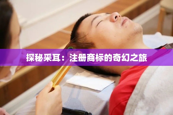 探秘采耳:注册商标的奇幻之旅