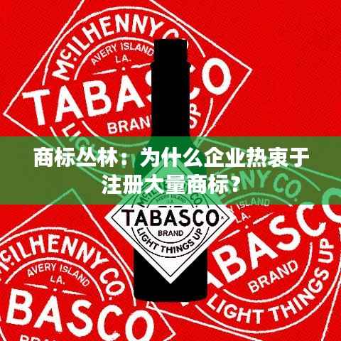 商标丛林:为什么企业热衷于注册大量商标?