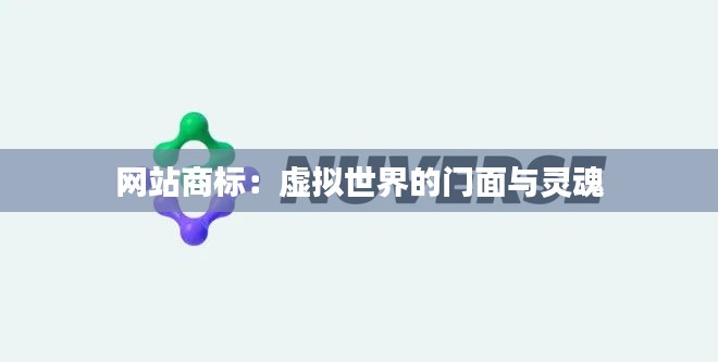 网站商标:虚拟世界的门面与灵魂