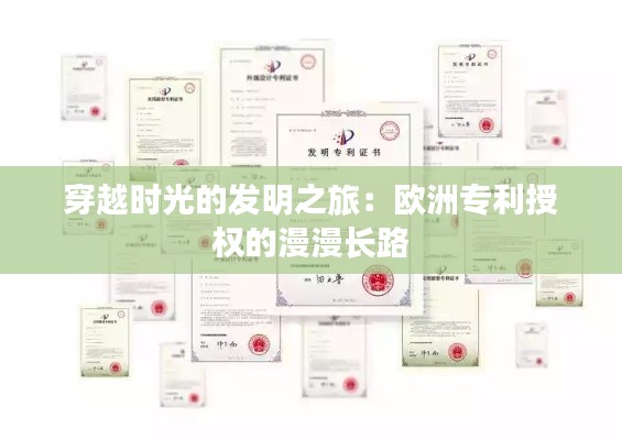 穿越时光的发明之旅:欧洲专利授权的漫漫长路