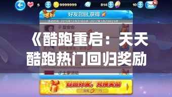 《酷跑重启:天天酷跑热门回归奖励大揭秘》