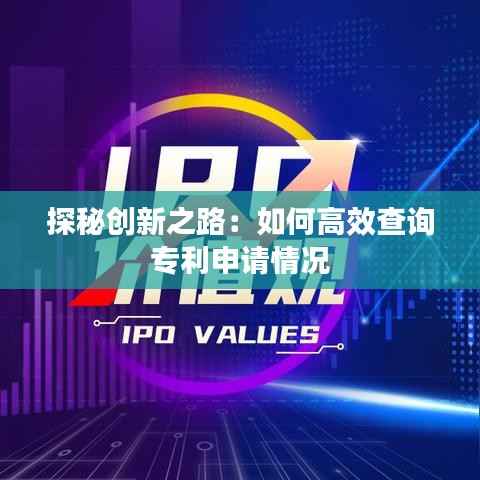 探秘创新之路:如何高效查询专利申请情况