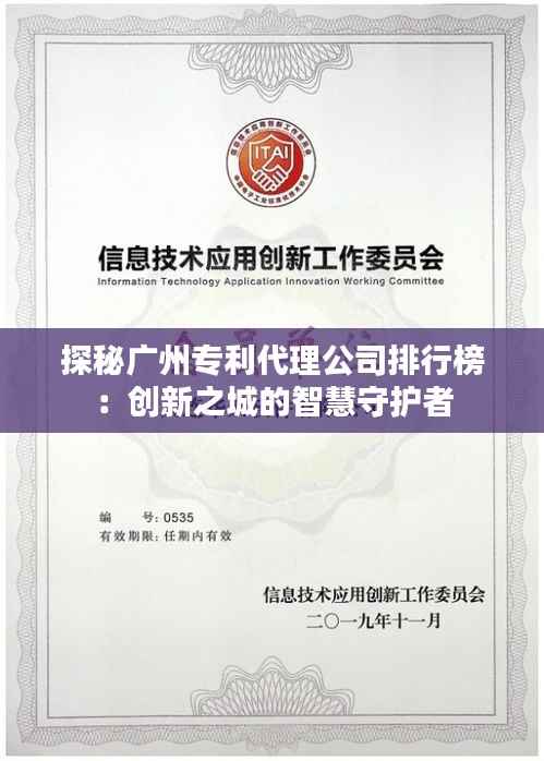 探秘广州专利代理公司排行榜:创新之城的智慧守护者