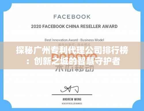 探秘广州专利代理公司排行榜:创新之城的智慧守护者