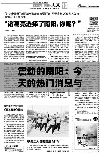 震动的南阳:今天的热门消息与背后的故事