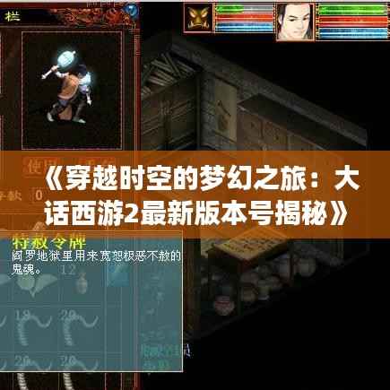 《穿越时空的梦幻之旅:大话西游2最新版本号揭秘》