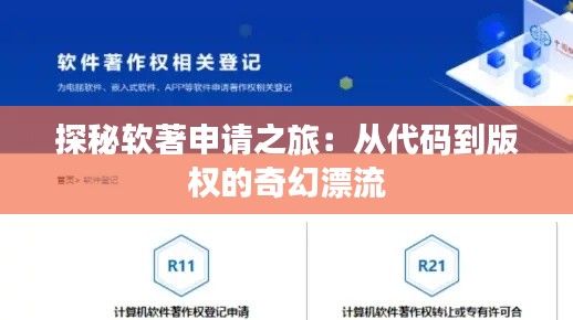 探秘软著申请之旅:从代码到版权的奇幻漂流