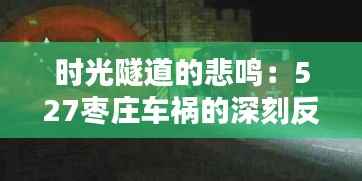 时光隧道的悲鸣:527枣庄车祸的深刻反思