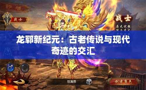 龙郓新纪元:古老传说与现代奇迹的交汇