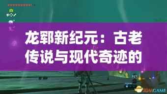龙郓新纪元:古老传说与现代奇迹的交汇