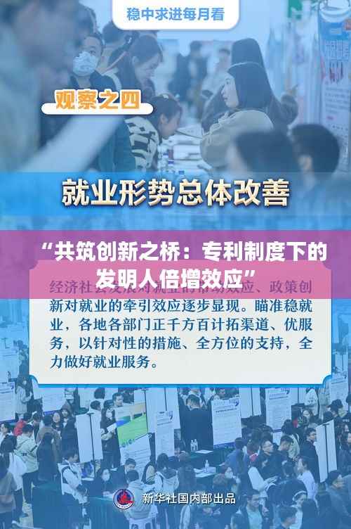 “共筑创新之桥:专利制度下的发明人倍增效应”