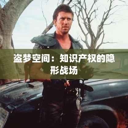 盗梦空间:知识产权的隐形战场