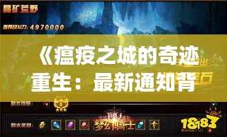 《瘟疫之城的奇迹重生:最新通知背后的故事》