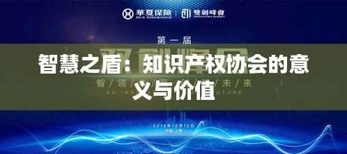 智慧之盾:知识产权协会的意义与价值