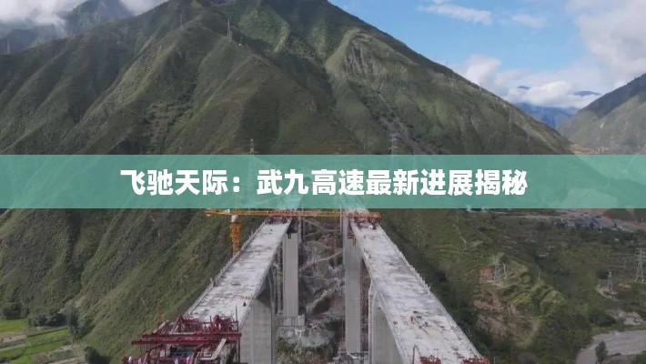 飞驰天际:武九高速最新进展揭秘