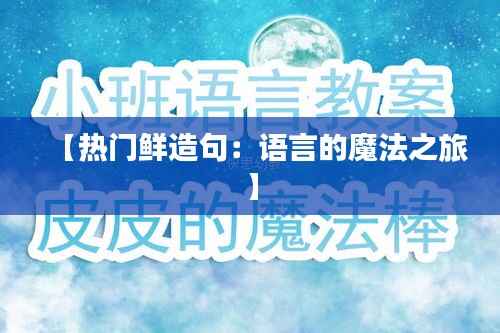 【热门鲜造句：语言的魔法之旅】