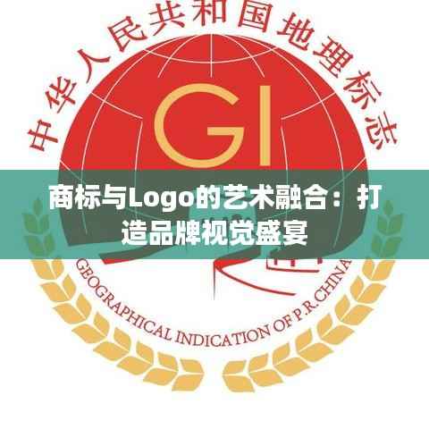 商标与Logo的艺术融合:打造品牌视觉盛宴