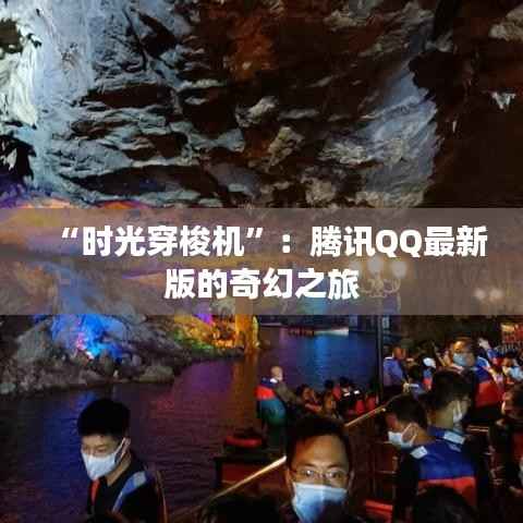 “时光穿梭机”:腾讯QQ最新版的奇幻之旅