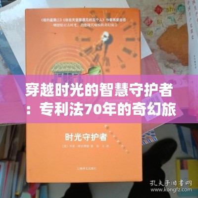 穿越时光的智慧守护者:专利法70年的奇幻旅程