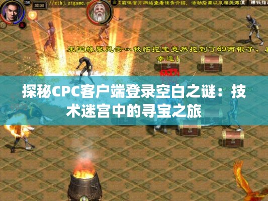 探秘CPC客户端登录空白之谜:技术迷宫中的寻宝之旅