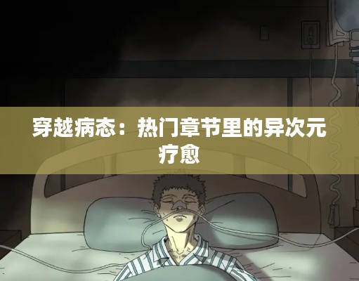 穿越病态:热门章节里的异次元疗愈