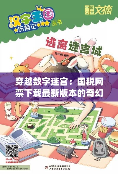 穿越数字迷宫:国税网票下载最新版本的奇幻之旅