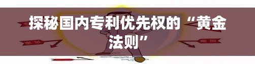 探秘国内专利优先权的“黄金法则”