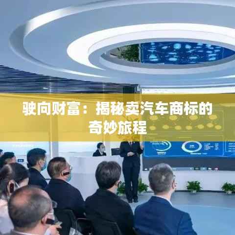 驶向财富:揭秘卖汽车商标的奇妙旅程