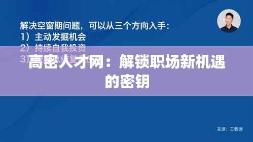高密人才网:解锁职场新机遇的密钥