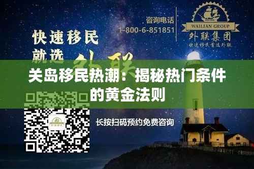 关岛移民热潮:揭秘热门条件的黄金法则