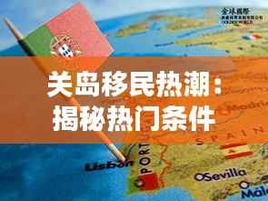 关岛移民热潮:揭秘热门条件的黄金法则
