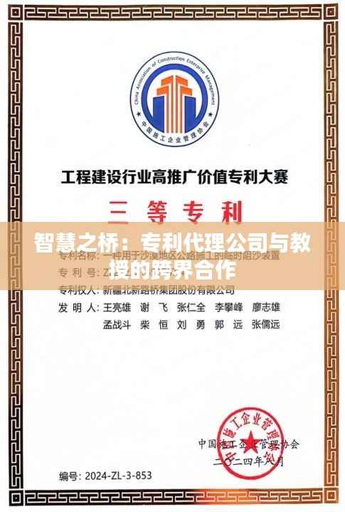 智慧之桥:专利代理公司与教授的跨界合作