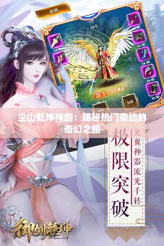 尘山乾坤神剑:揭秘热门章结的奇幻之旅