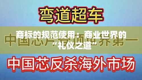 商标的规范使用:商业世界的“礼仪之道”