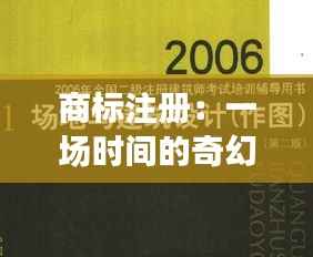 商标注册:一场时间的奇幻旅程