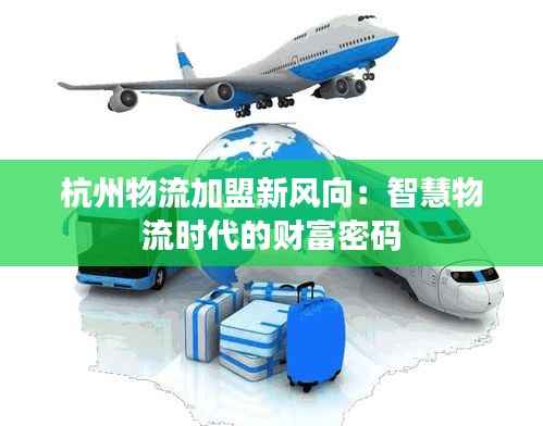 杭州物流加盟新风向:智慧物流时代的财富密码