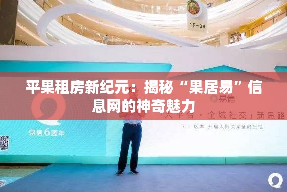 平果租房新纪元:揭秘“果居易”信息网的神奇魅力