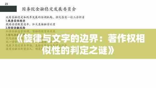 《旋律与文字的边界:著作权相似性的判定之谜》