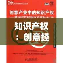 知识产权：创意经济的守护神