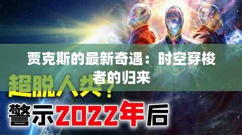 贾克斯的最新奇遇:时空穿梭者的归来