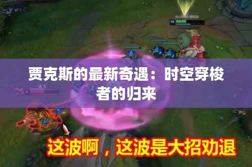 贾克斯的最新奇遇:时空穿梭者的归来