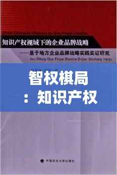智权棋局：知识产权布阵战略的艺术
