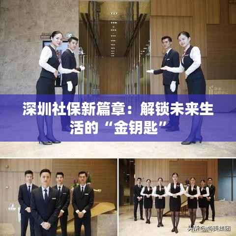 深圳社保新篇章:解锁未来生活的“金钥匙”