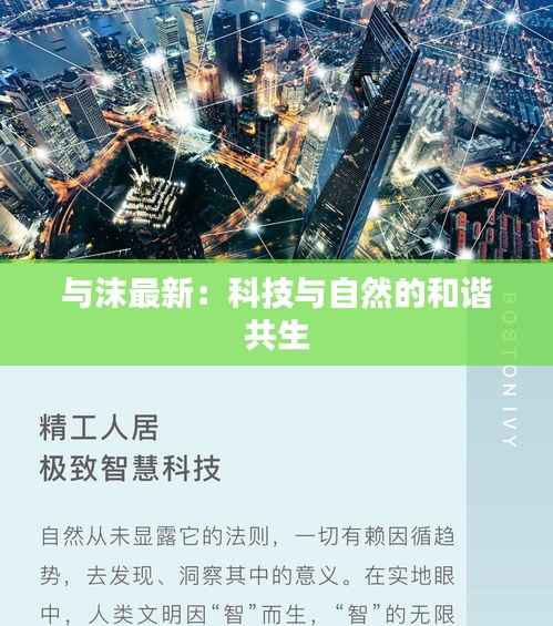 与沫最新:科技与自然的和谐共生