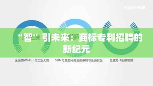 “智”引未来:商标专利招聘的新纪元