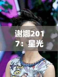 谢娜2017:星光璀璨,笑颜如花